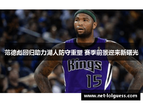 范德彪回归助力湖人防守重塑 赛季前景迎来新曙光