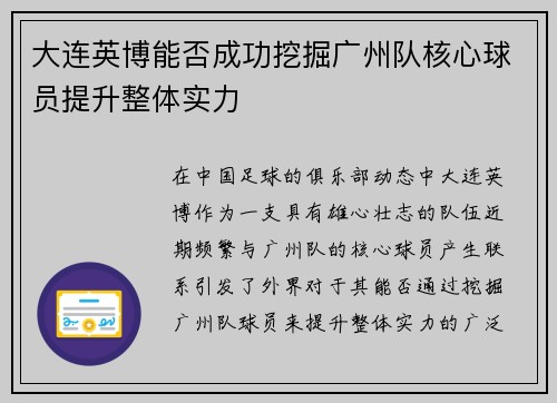 大连英博能否成功挖掘广州队核心球员提升整体实力