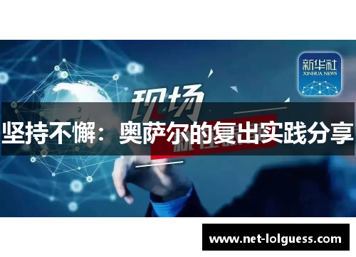 坚持不懈:奥萨尔的复出实践分享