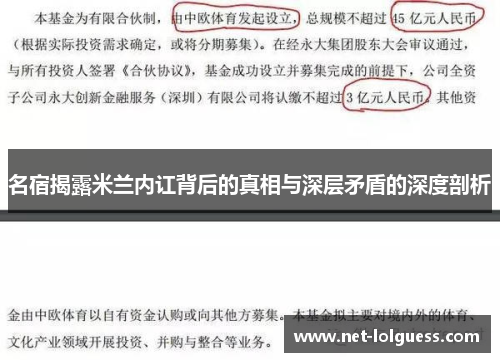 名宿揭露米兰内讧背后的真相与深层矛盾的深度剖析