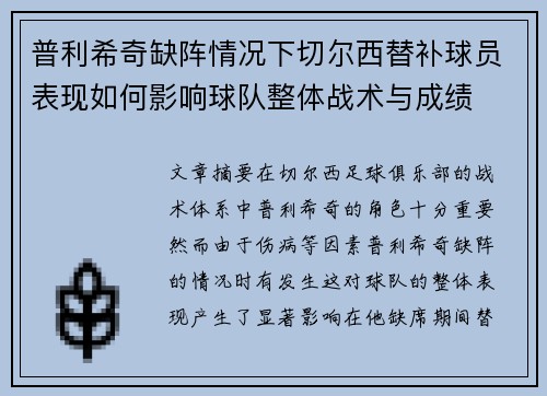 普利希奇缺阵情况下切尔西替补球员表现如何影响球队整体战术与成绩