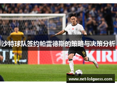 沙特球队签约帕雷德斯的策略与决策分析