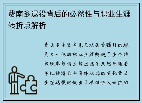 费南多退役背后的必然性与职业生涯转折点解析