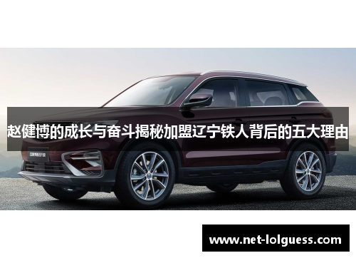 赵健博的成长与奋斗揭秘加盟辽宁铁人背后的五大理由