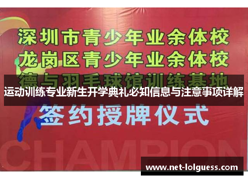 运动训练专业新生开学典礼必知信息与注意事项详解