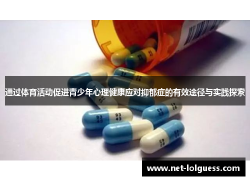 通过体育活动促进青少年心理健康应对抑郁症的有效途径与实践探索