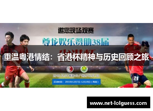 重温粤港情结：省港杯精神与历史回顾之旅