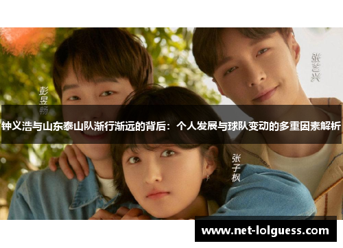 钟义浩与山东泰山队渐行渐远的背后：个人发展与球队变动的多重因素解析