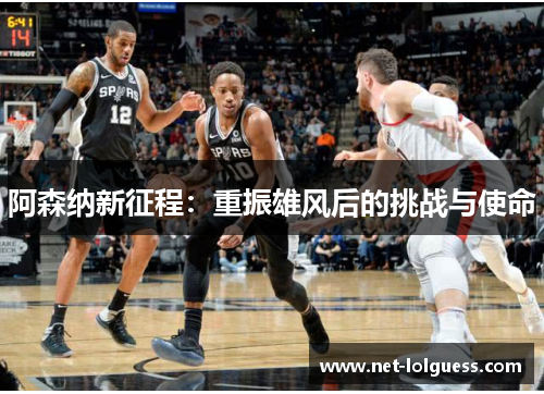 阿森纳新征程：重振雄风后的挑战与使命