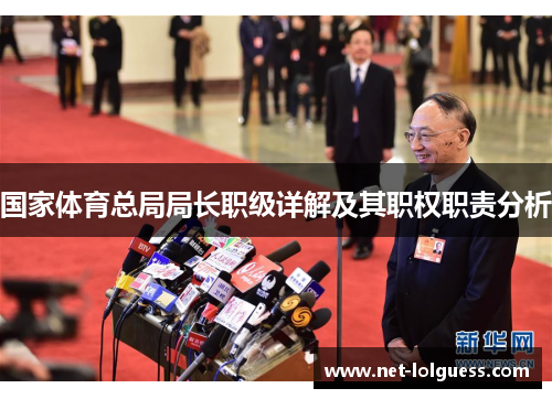 国家体育总局局长职级详解及其职权职责分析