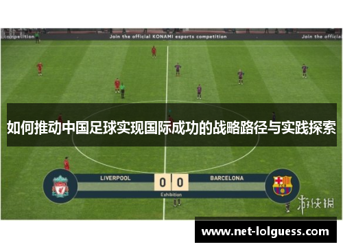 如何推动中国足球实现国际成功的战略路径与实践探索
