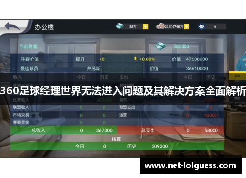 360足球经理世界无法进入问题及其解决方案全面解析