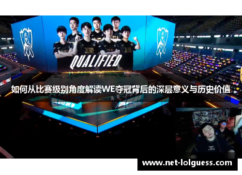 如何从比赛级别角度解读WE夺冠背后的深层意义与历史价值
