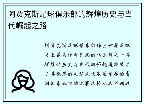 阿贾克斯足球俱乐部的辉煌历史与当代崛起之路
