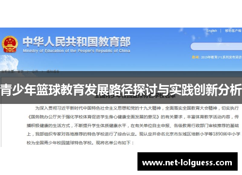 青少年篮球教育发展路径探讨与实践创新分析