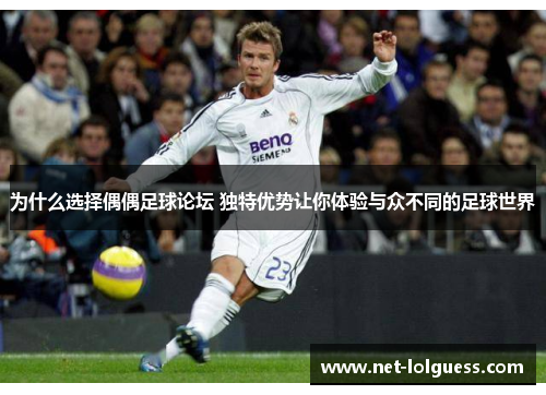 为什么选择偶偶足球论坛 独特优势让你体验与众不同的足球世界