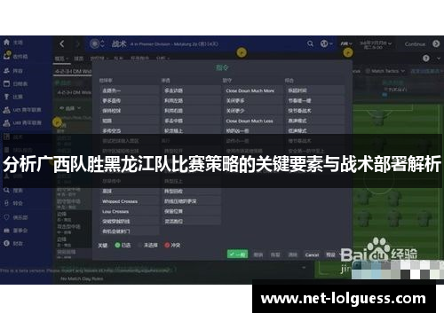 分析广西队胜黑龙江队比赛策略的关键要素与战术部署解析