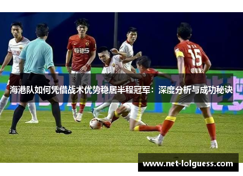 海港队如何凭借战术优势稳居半程冠军：深度分析与成功秘诀