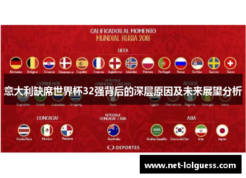 意大利缺席世界杯32强背后的深层原因及未来展望分析