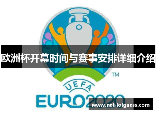 欧洲杯开幕时间与赛事安排详细介绍
