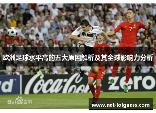 欧洲足球水平高的五大原因解析及其全球影响力分析