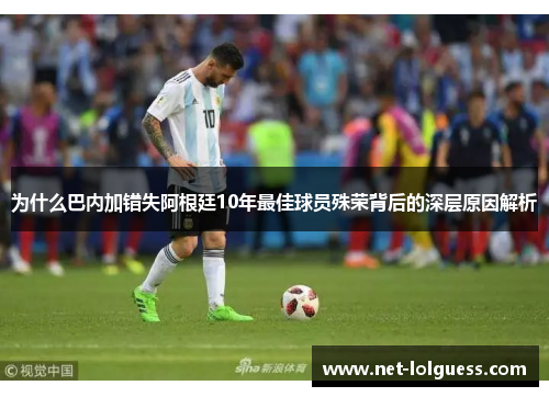 为什么巴内加错失阿根廷10年最佳球员殊荣背后的深层原因解析
