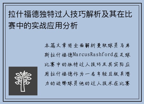 拉什福德独特过人技巧解析及其在比赛中的实战应用分析